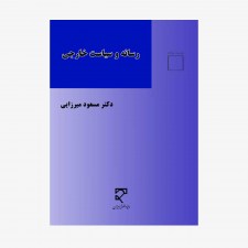 تصویر جلد کتاب رسانه و سیاست خارجی با نگاهی به نقش رسانه‌های بيگانه در پرونده هسته‌ای ايران