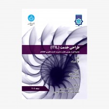 تصویر جلد کتاب طراحی خدمت (ITIL)