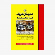 تصویر جلد کتاب خلاصه دروس تخصصی مهندسی مکانیک مدرسان شریف کارشناسی ارشد