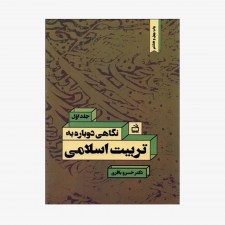 تصویر جلد کتاب نگاهی دوباره به تربیت اسلامی خسرو باقری - جلد اول