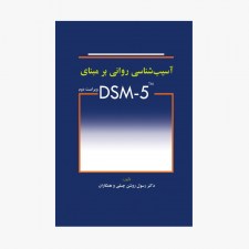 تصویر جلد کتاب آسیب شناسی روانی بر مبنای DSM- 5
