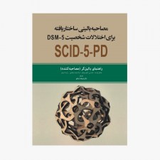 تصویر جلد مصاحبه بالینی ساختاریافته برای اختلالات شخصیت DSM- 5 SCID- 5- PD راهنمای بالینگر (مصاحبه کننده)