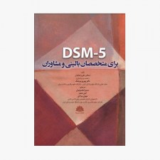 تصویر جلد کتاب DSM- 5 برای مشاوران
