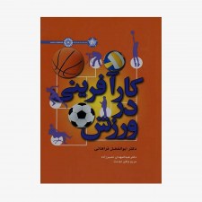 تصویر جلد کتاب کارآفرینی در ورزش