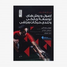 تصویر جلد کتاب اصول و روش‌های توسعه چابکی و تندی حرکات ورزشی