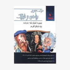 تصویر جلد کتاب درک عمومی ریاضی و فیزیک اتود