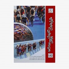 تصویر جلد کتاب فیزیولوژی کاربردی ورزش سه گانه
