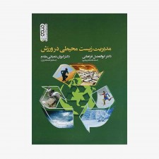 تصویر جلد کتاب مدیریت زیست محیطی در ورزش