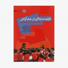 تصویر جلد کتاب تربیت بدنی در مدارس