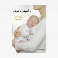 تصویرجلد کتاب از آغوش تا هوش (جديدترين روش‌های پرورش‌ كودكان باهوش و شاد از تولد تا 5 سالگی) 