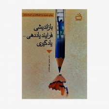 تصویر جلد کتاب بازاندیشی فرآیند یاددهی و یادگیری محمود مهرمحمدی