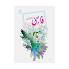 فارسی-چهارم-دبستان