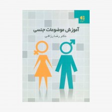 تصویر جلد کتاب آموزش موضوعات جنسی