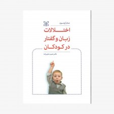 کتاب اختلالات زبان و گفتار در کودکان