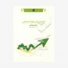 تصویر جلد کتاب اقتصاد برای علوم اجتماعی (مبانی، اصول و کلیات)