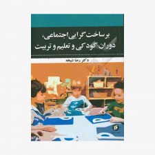 تصویر جلد کتاب برساخت‌گرایی اجتماعی، دوران کودکی و تعلیم و تربیت