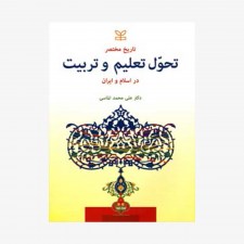 کتاب تاریخ مختصر تحول تعلیم و تربیت در اسلام و ایران