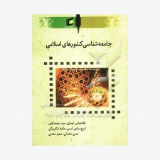 تصویر جلد کتاب جامعه‌شناسی کشورهای اسلامی