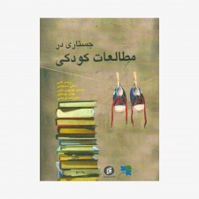 تصویر جلد کتاب جستاری در مطالعات کودکی