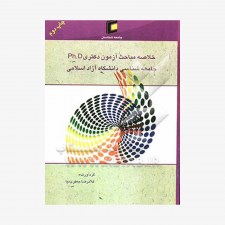 تصویر جلد کتاب خلاصه مباحث آزمون دکتری (PH.D) جامعه‌شناسی دانشگاه آزاد اسلامی