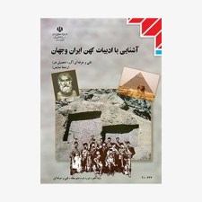 کتاب درسی آشنایی با ادبیات کهن ایران و جهان دهم 