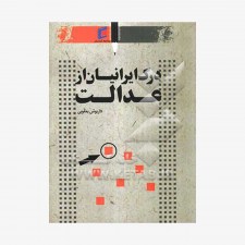 تصویر جلد کتاب درک ایرانیان از عدالت