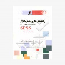 تصویر جلد کتاب راهنمای کاربردی نرم افزار SPSS