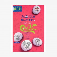 تصویرجلد کتاب ماجراهای من و درسام عربی هشتم